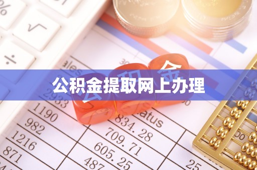 桂平公积金提取网上办理