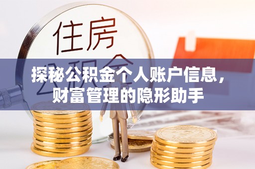 桂平探秘公积金个人账户信息，财富管理的隐形助手