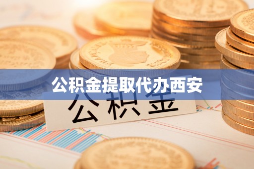 桂平公积金提取代办西安