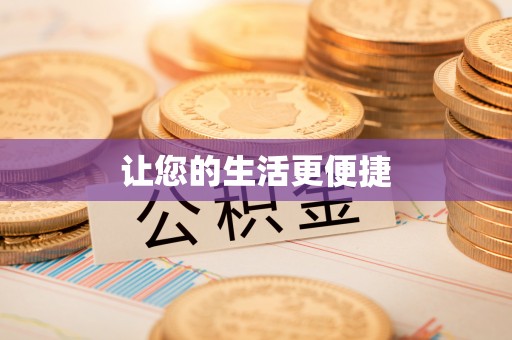 桂平让您的生活更便捷