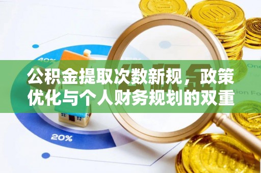 桂平公积金提取次数新规，政策优化与个人财务规划的双重考量