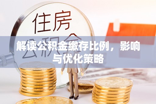 桂平解读公积金缴存比例，影响与优化策略