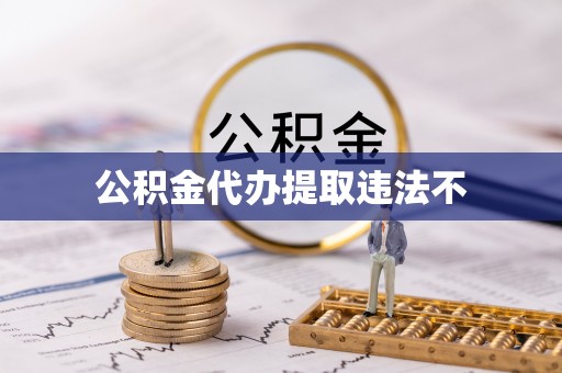 桂平公积金代办提取违法不