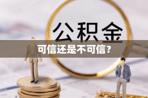 桂平可信还是不可信？