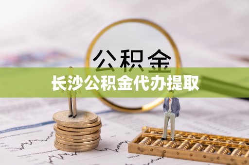 桂平长沙公积金代办提取
