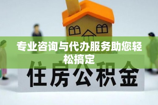 桂平专业咨询与代办服务助您轻松搞定
