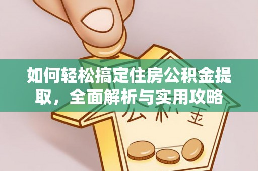 桂平如何轻松搞定住房公积金提取，全面解析与实用攻略