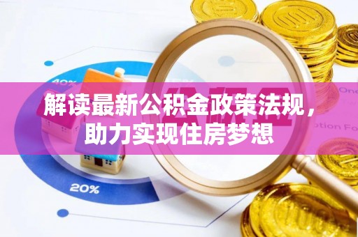 桂平解读最新公积金政策法规，助力实现住房梦想