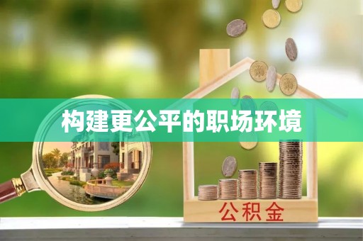 桂平构建更公平的职场环境