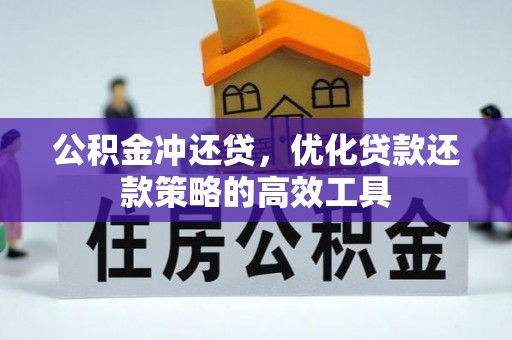 桂平公积金冲还贷，优化贷款还款策略的高效工具