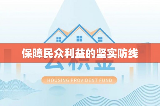 桂平保障民众利益的坚实防线