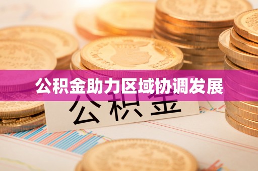 桂平公积金助力区域协调发展