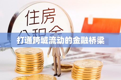桂平打通跨城流动的金融桥梁