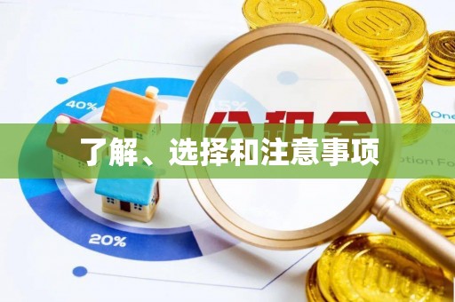 桂平了解、选择和注意事项