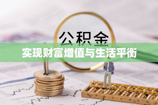 桂平实现财富增值与生活平衡