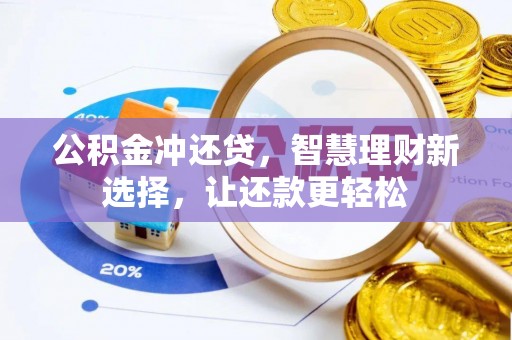桂平公积金冲还贷，智慧理财新选择，让还款更轻松