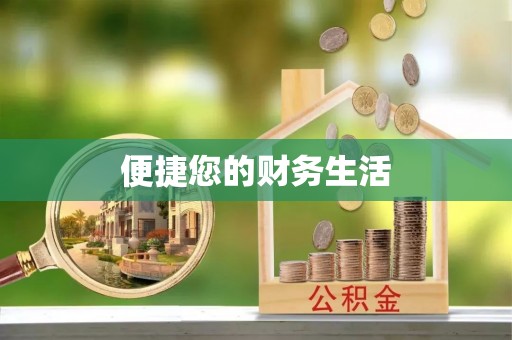 桂平便捷您的财务生活
