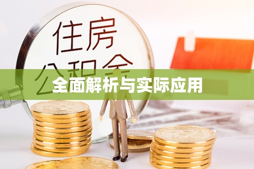 桂平全面解析与实际应用