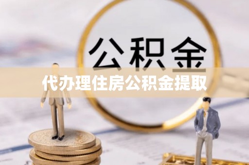 桂平代办理住房公积金提取