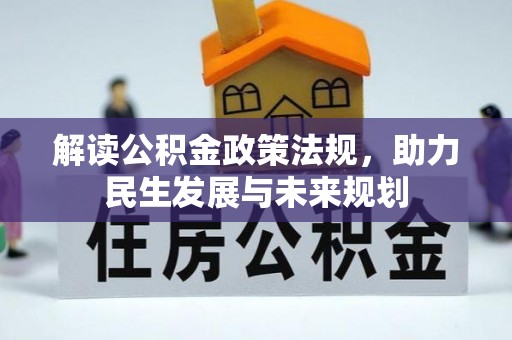 桂平解读公积金政策法规，助力民生发展与未来规划