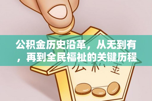 桂平公积金历史沿革，从无到有，再到全民福祉的关键历程