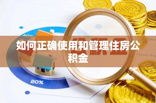 桂平如何正确使用和管理住房公积金