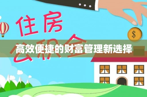 桂平高效便捷的财富管理新选择