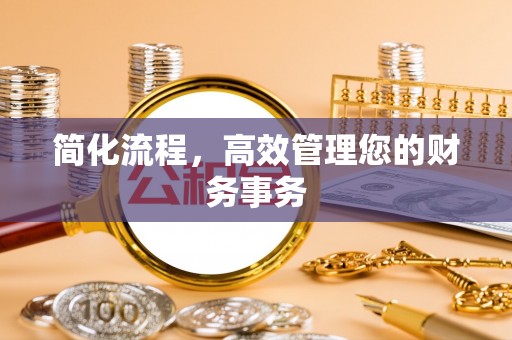 桂平简化流程，高效管理您的财务事务