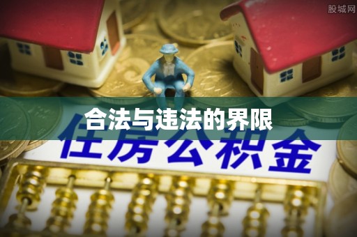桂平合法与违法的界限