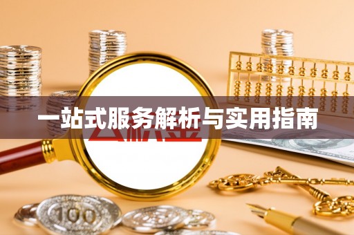桂平一站式服务解析与实用指南