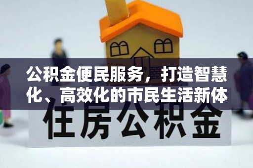 桂平公积金便民服务，打造智慧化、高效化的市民生活新体验
