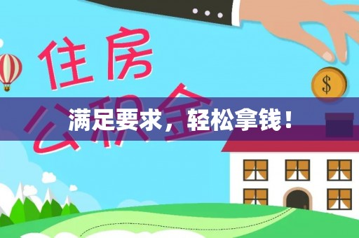 桂平满足要求，轻松拿钱！