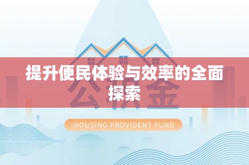桂平提升便民体验与效率的全面探索