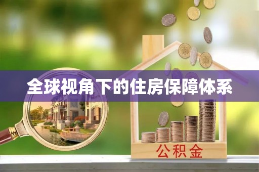 桂平全球视角下的住房保障体系