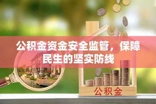 桂平公积金资金安全监管，保障民生的坚实防线