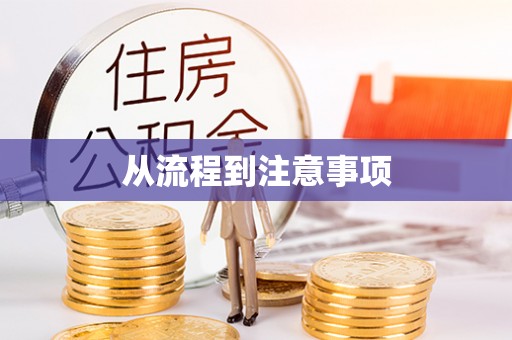 桂平从流程到注意事项