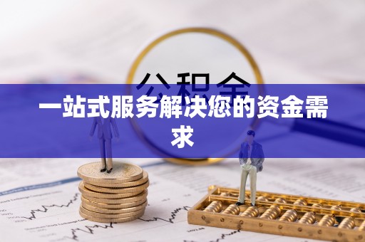 桂平一站式服务解决您的资金需求