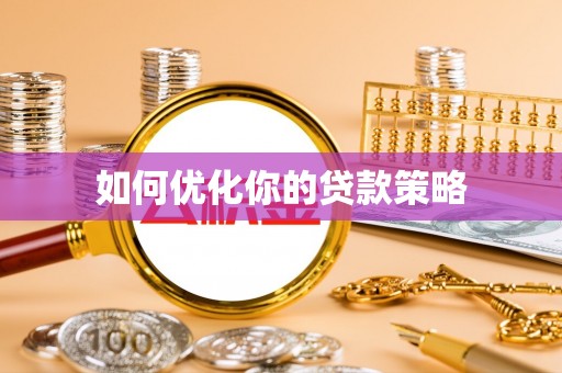 桂平如何优化你的贷款策略