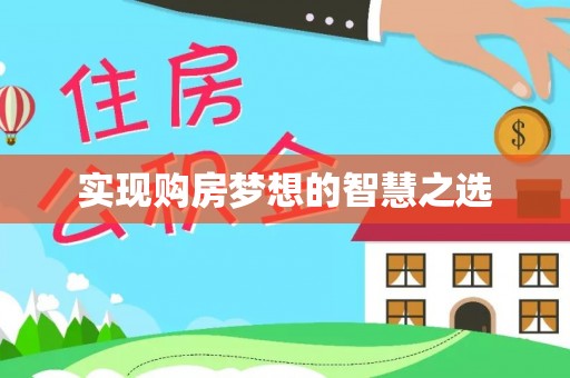 桂平实现购房梦想的智慧之选