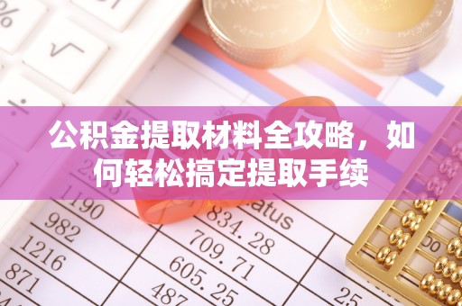 桂平公积金提取材料全攻略，如何轻松搞定提取手续