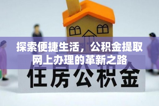 桂平探索便捷生活，公积金提取网上办理的革新之路