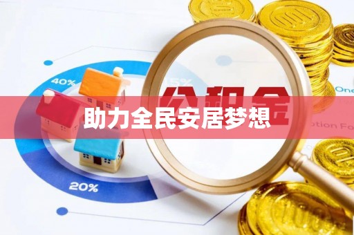 桂平助力全民安居梦想