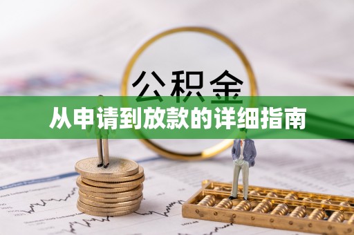 桂平从申请到放款的详细指南