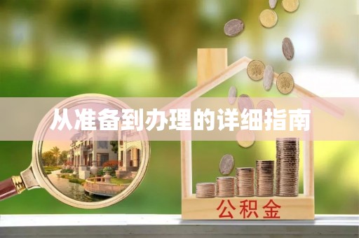 桂平从准备到办理的详细指南