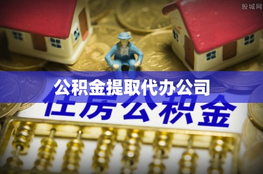桂平公积金提取代办公司