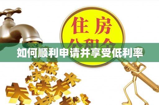 桂平如何顺利申请并享受低利率