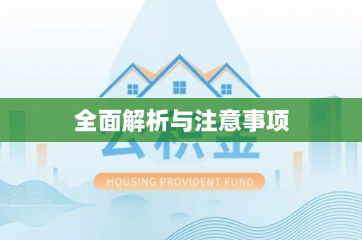 桂平全面解析与注意事项