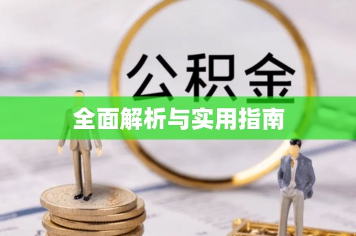 桂平全面解析与实用指南