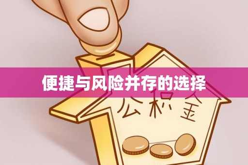 桂平便捷与风险并存的选择