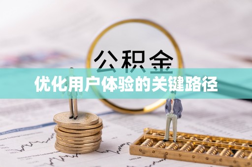 桂平优化用户体验的关键路径